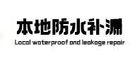 安康市本地防水（中讯网）